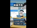 【新曲予告】ボカコレに投稿しま...え？終わった？