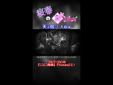 【桜春】天ノ弱【歌みたショート】