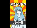 【ショート】ゆるいソード・ワールド2.5「ボス戦編」（5）【ボイロTRPG】