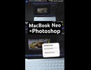 【悲報】安物□廉価版10万MacBook Neo × Adobe Photoshopふつうに使えてしまう。マックブックネオ動作検証レビュー  #MacBookNeo #MacBook