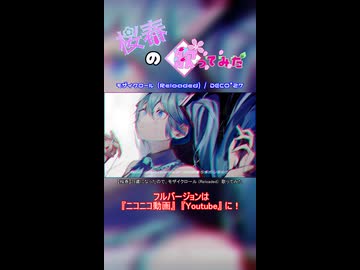 【桜春】モザイクロール (Reloaded)【歌みたショート】