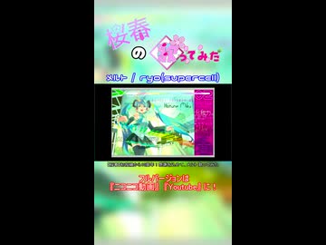 【桜春】メルト【歌みたショート】
