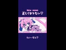 正しくなりたい♡ / 里石ユカ