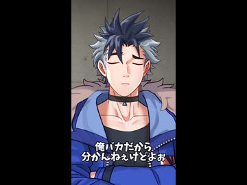 俺バカだから分かんねぇけどよ