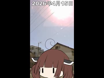 2026年04月15日【東北きりたんの 1日1個四字熟語】