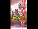 彼女にしたいストリートファイターのキャラTOP5