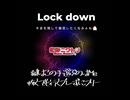 Lock down【オリジナルソング】
