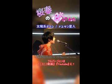 【桜春】太陽系デスコ（TFT）【歌みたショート】