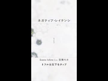 [ボカロ] ネガティヴ・レイテンシ feat. 宮舞モカ [short]