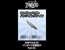 30秒でわかる！ゾンボイド武器紹介 Part01