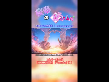 【桜春】キミノヨゾラ哨戒班【歌みたショート】