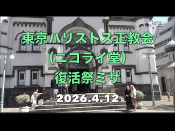 東京ハリストス正教会（ニコライ堂）復活祭ミサ参加 2026/4/12  稲村公望と仲間たち　まほろばジャパン