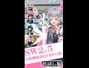 小樽潮風高校TRPG部ショート（お試し版）【ボイロTRPG】【ソード・ワールド2.5】
