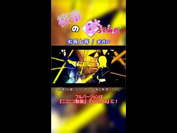 【桜春】劣等上等【歌みたショート】