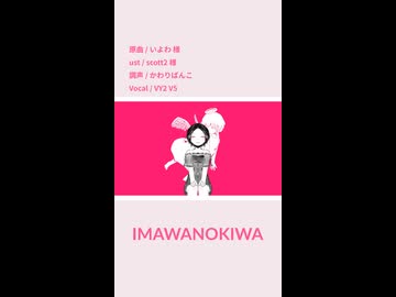 IMAWANOKIWA / いよわ feat.初音ミク - ニコニコ動画