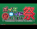 第12回VOICEROID非実況動画祭（ひじき祭）告知動画