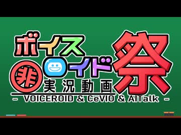 第12回VOICEROID非実況動画祭（ひじき祭）告知動画