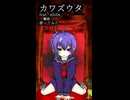 【ショート】（女性歌い手cover）カワズウタ【歌ってみた】侮酷賄
