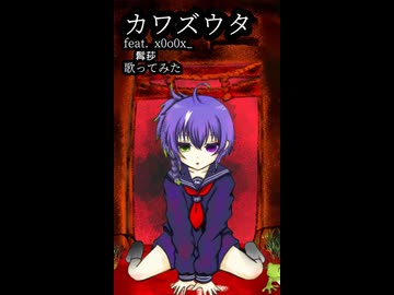 【ショート】（女性歌い手cover）カワズウタ【歌ってみた】侮酷賄