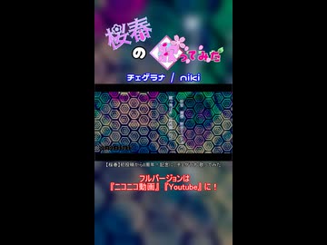 【桜春】チェゲラナ【歌みたショート】