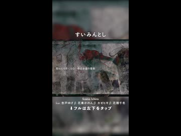 [ボカロ] すいみんとし feat. 杏戸ゆげβ 花奏かのんβ カゼヒキβ 花隈千冬 [short]