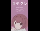 Feiron｜ミテクレ feat. 初音ミク