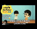 【もうすぐ発売日！！】トモダチコレクションわくわく生活  体験版最終回　2026.3.29(切り抜き)