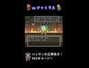 【DQ6TAS】ジャミラス戦 #shorts  #ドラゴンクエスト #レトロゲーム #ドラクエ