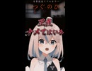 【推乃りぴあ】ホラゲをナメていた宇宙人【切り抜き】