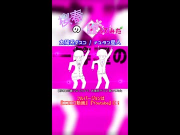 【桜春】太陽系デスコ【歌みたショート】