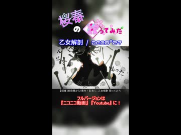 【桜春】乙女解剖【歌みたショート】