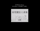 1.遊戯空間  森 楸 Mori Hisagi 3rd Album『幼児健忘と表象』クロスフェードより