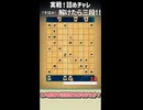 一間竜の寄せ形！【詰めチャレゆっくり実況part4】