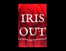【歌ってみた】「IRIS OUT / 米津玄師」陽澄リョウ