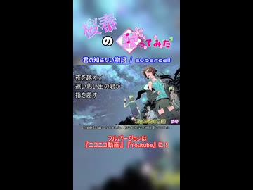 【桜春】君の知らない物語【歌みたショート】