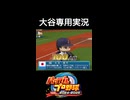 大谷翔平専用実況（代表Ver.）【パワプロ2024-2025】