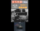 実写映像で見るwarthunder登場兵器　rankⅠ　軽戦車編　その1