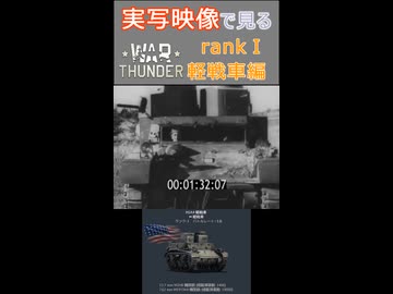 実写映像で見るwarthunder登場兵器　rankⅠ　軽戦車編　その1
