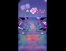 【桜春】ゴーストルール【歌みたショート】