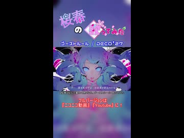 【桜春】ゴーストルール【歌みたショート】