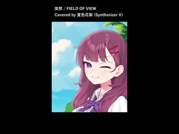 突然 Covered by 夏色花梨