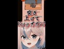 【推乃りぴあ】つきあげて【切り抜き】