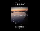 ヒトセカイ / とし123456789 × TtKrR feat.初音ミク