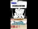 天才的な0手クリア【Q REMASTERED】