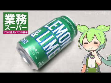 業務スーパーの炭酸飲料「神戸居留地LASレモンライム（48円）」