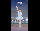 【踊ってみた】ソワレ/ 初ショート‼︎【なむる】