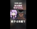 新米義賊ゆかりさん【神業 盗来】