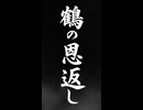 忙しい人のための鶴の恩返し