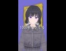 1000年生きてる 歌ってみた - ヨツヤリン