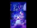 『星と天秤-To be started from another planet-(feat.重音テト)』